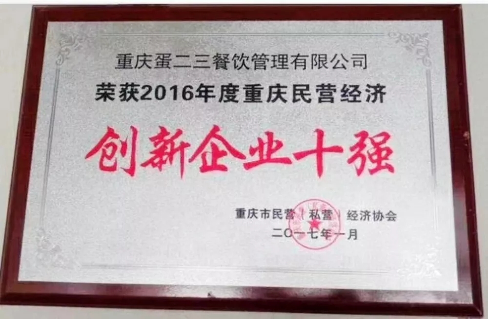“创新企业十强”、“示范单位”、“重庆名菜”····频频得奖，十年企业的发展都有哪些事迹？