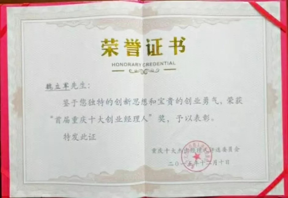 “创新企业十强”、“示范单位”、“重庆名菜”····频频得奖，十年企业的发展都有哪些事迹？