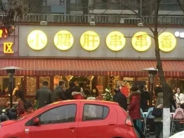 吃了这么多年的“小郡肝”可能是个假的!正式小郡肝®商标已下来,这些门店将···
