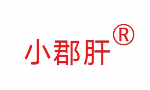 小郡肝又一波侵权处理,维法风暴来袭,只为打造真正品牌!