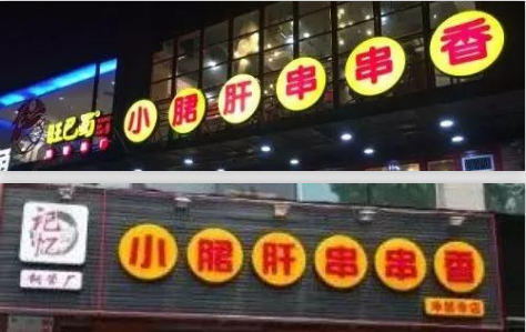 火眼金星!“小郡肝串串香”真的假不了,假的真不了~