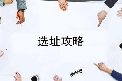 大家看这里,餐厅选址技巧出炉了