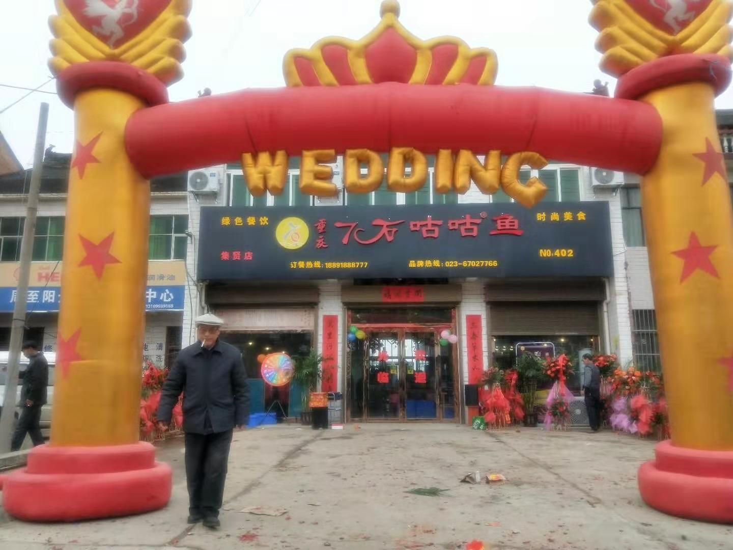 热烈庆祝7石咕咕鱼集贤店今日盛大开业