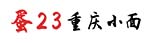 蛋二三小面
